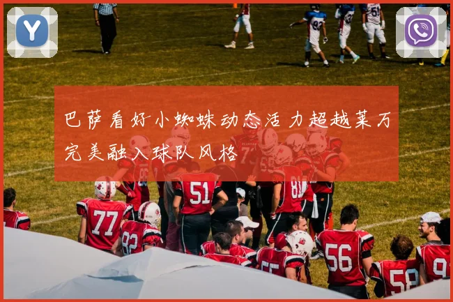 巴萨看好小蜘蛛动态活力超越莱万完美融入球队风格