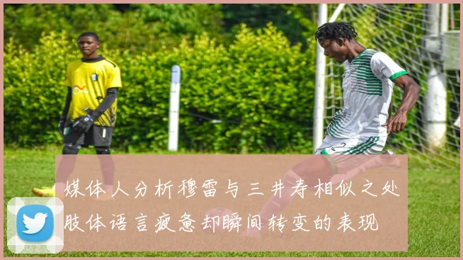媒体人分析穆雷与三井寿相似之处肢体语言疲惫却瞬间转变的表现