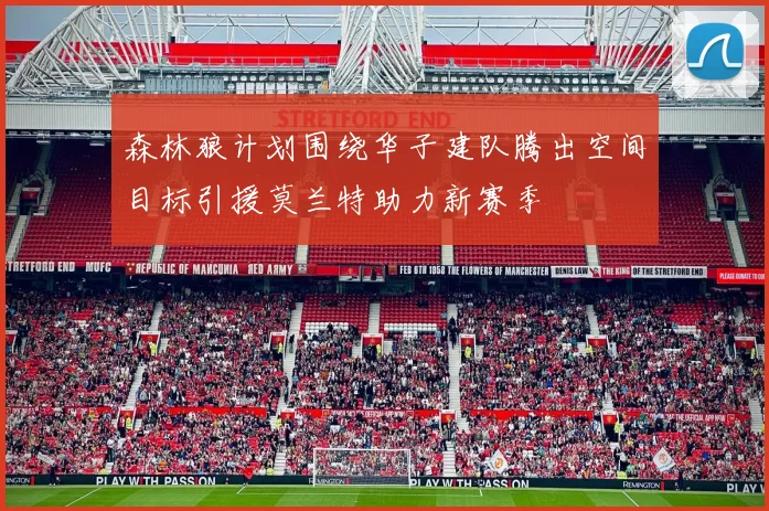 森林狼计划围绕华子建队腾出空间目标引援莫兰特助力新赛季