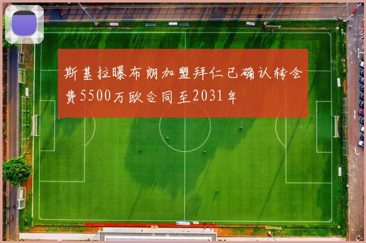 斯基拉曝布朗加盟拜仁已确认转会费5500万欧合同至2031年
