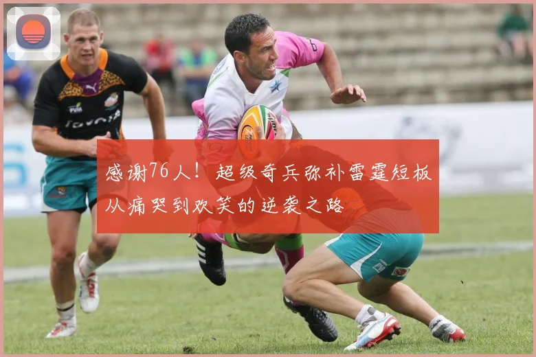 感谢76人！超级奇兵弥补雷霆短板从痛哭到欢笑的逆袭之路