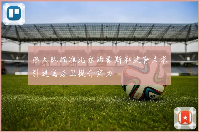 热火队瞄准比尔西蒙斯和波普力求引进高后卫提升实力